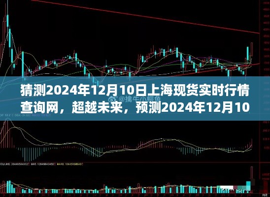 2024年12月10日上海现货市场预测，新篇章开启，变化成就自信与辉煌