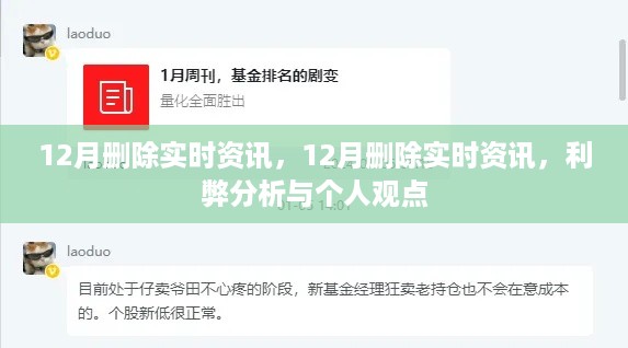 12月删除实时资讯的利弊分析，个人观点与深度探讨