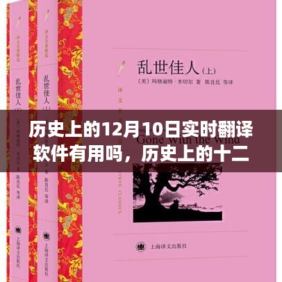 历史上的十二月十日实时翻译软件的影响与深度探讨