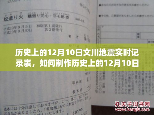 历史上的1月10日文川地震实时记录表制作指南，详细步骤与操作