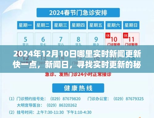 友情的力量与实时更新，揭秘新闻日2024年12月10日最新资讯来源