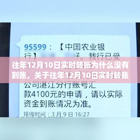 关于往年12月10日实时转账延迟到账原因解析，为何资金未如期到账？