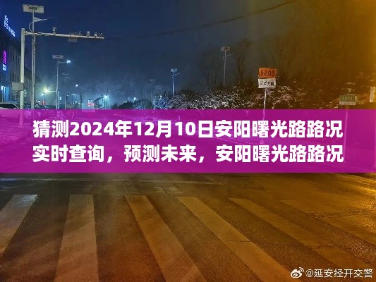 安阳曙光路未来路况展望，实时查询系统预测与解析，2024年12月10日路况展望报告