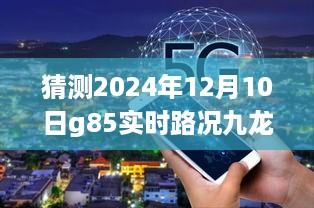 探索未来路况，九龙坡G85实时路况预测系统深度分析与全方位评测