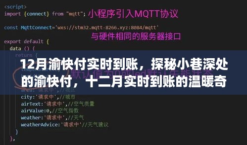 探秘小巷深处的渝快付，十二月实时到账的奇迹与温暖服务体验