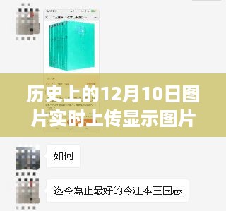 历史上的12月10日图片实时上传与展示，全面评测与详细介绍