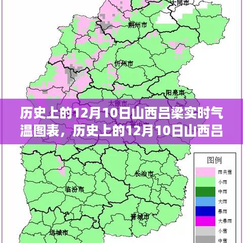 历史上的12月10日山西吕梁实时气温图表解析与深度评测