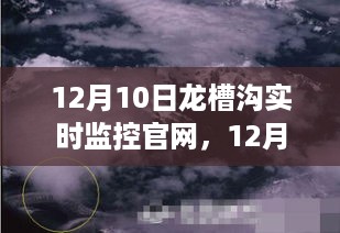 12月10日龙槽沟实时监控官网最新动态与深度解析