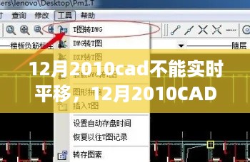 12月2010CAD平移问题探讨，实时平移故障及观点阐述