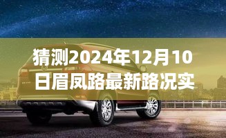 眉凤路智能路况预测系统揭秘，未来导航新纪元，实时路况预测重磅上线（2024年12月10日）