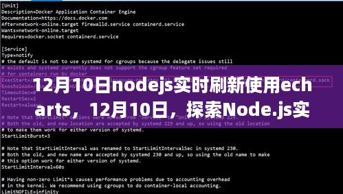 Node.js实时刷新与ECharts的完美融合探索，12月10日的实践指南