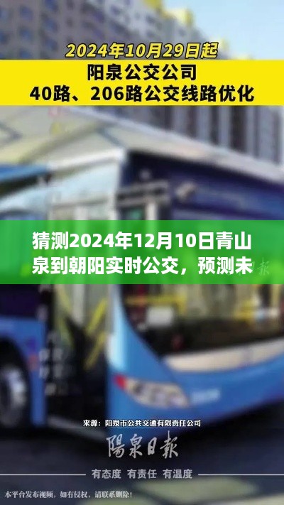 青山泉至朝阳公交动态展望，预测未来实时公交猜想（2024年12月10日）