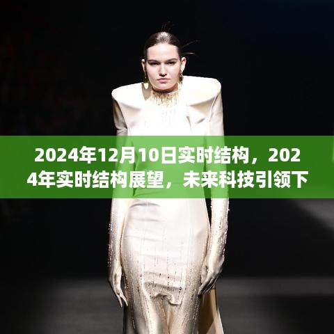 未来科技引领下的新格局展望，实时结构展望至2024年及未来趋势分析