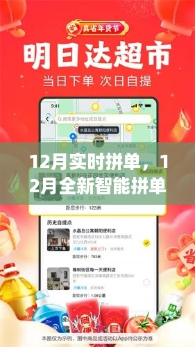 12月智能拼单神器，科技重塑购物体验，便捷生活新纪元开启