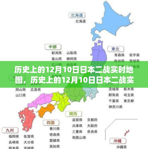 深度测评与介绍，历史上的12月10日日本二战实时地图全览