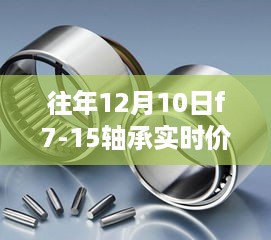 揭秘，历年12月10日F7-15轴承实时价格变迁及其影响时光印记。