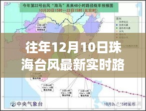 珠海台风最新实时路径查询指南，往年12月10日台风路径及查询指南（初学者进阶版）