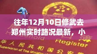 往年12月10日修武至郑州路况实时更新，顺畅出行小攻略，小红书路况分享