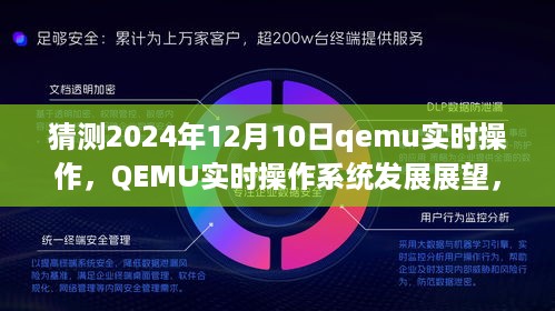 QEMU实时操作系统发展展望，QEMU实时操作在2024年12月的发展趋势预测