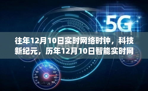 历年12月10日智能实时网络时钟，开启时间新纪元，科技前沿的时钟探索