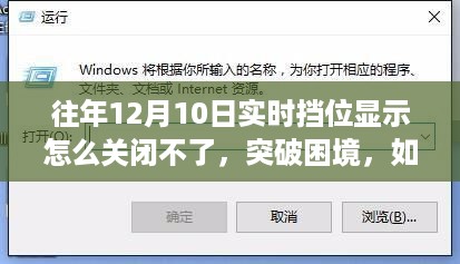 往年12月10日实时挡位显示关闭难题解析与成长自信收获之道