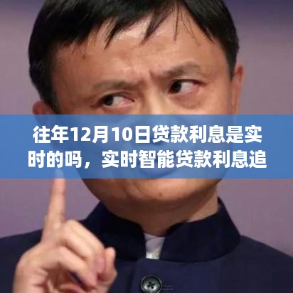 揭秘实时智能贷款利息追踪系统，前沿科技重塑金融生态的幕后力量