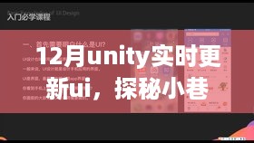 探秘小巷深处的独特小店，Unity实时更新UI的魅力之旅