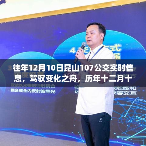 历年十二月十日昆山公交107路线的励志启示与实时信息回顾