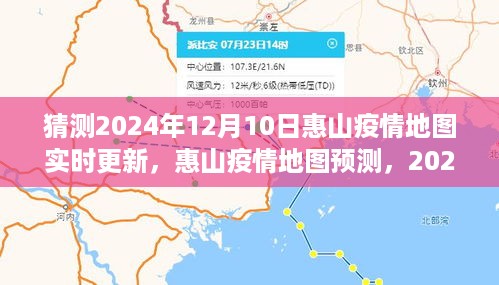 2024年12月10日惠山疫情地图实时更新预测及其深远影响