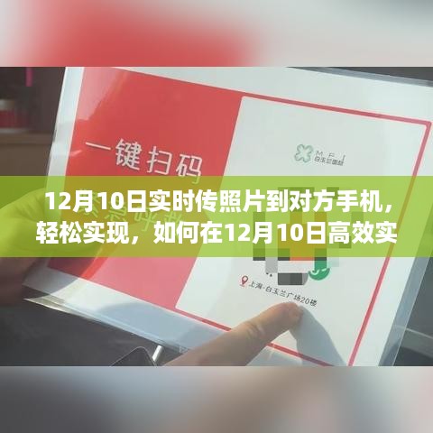 12月10日实时照片传输攻略，高效传送至对方手机