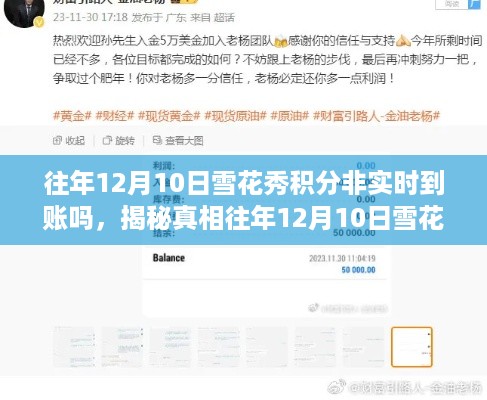 揭秘雪花秀积分非实时到账真相，往年12月10日背后的原因全面解读