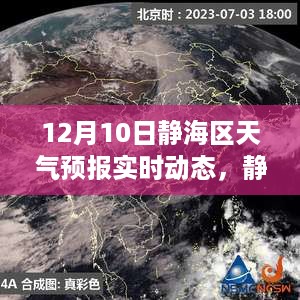 静海区天气预报实时动态，风云变幻的深度解读与预测