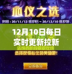 独家爆料，12月10日超级拉新狂欢活动火热开启，每日实时更新拉新活动资讯