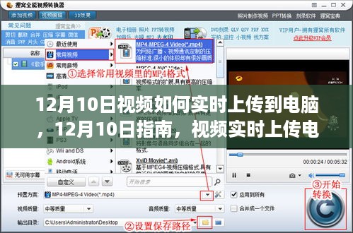 12月10日指南，轻松掌握视频实时上传电脑技巧