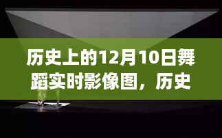 探寻舞蹈之光，历史上的舞蹈实时影像演变与影响——以十二月十日舞蹈影像为例