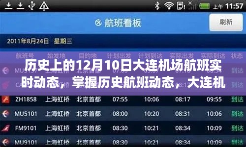 历史上的航班动态揭秘，大连机场航班实时追踪全攻略（航班动态历史与实时追踪，适合初学者与进阶用户）