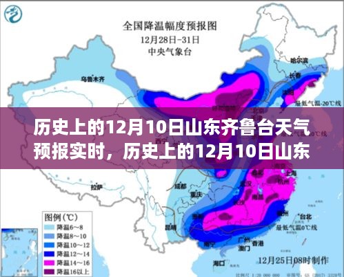 历史上的12月10日山东齐鲁台天气预报回顾与解析