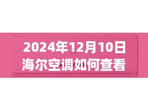 海尔空调实时功率查看指南，掌握操作技巧，洞悉家电能耗在2024年冬季的使用秘籍