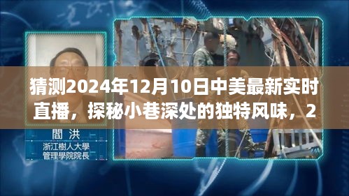 探秘中美特色小店之旅，小巷深处的独特风味直播预告（2024年12月10日中美实时直播）