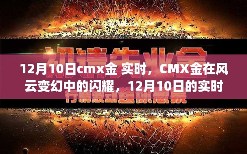 CMX金在风云变幻中的闪耀，最新实时洞察（12月10日）