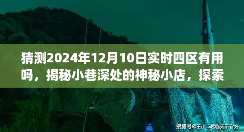 揭秘神秘小巷小店，预测未来的可能性与独特风味体验，关于2024年12月10日的实时四区猜测探索