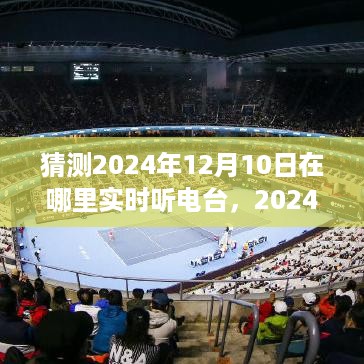 2024年实时收听电台全方位指南，轻松找到电台，12月10日实时收听无烦恼