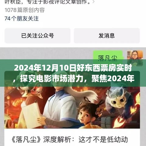 聚焦2024年12月10日好东西票房实时，探究电影市场潜力与发展趋势