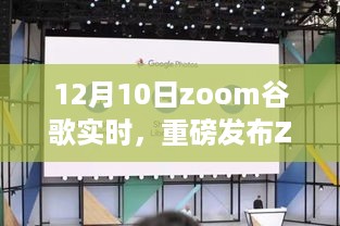 重磅发布，Zoom谷歌实时重塑远程协作与生活方式的科技革新