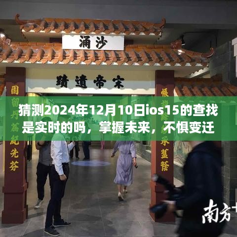 关于iOS 15查找功能实时升级的学习准备与未来展望