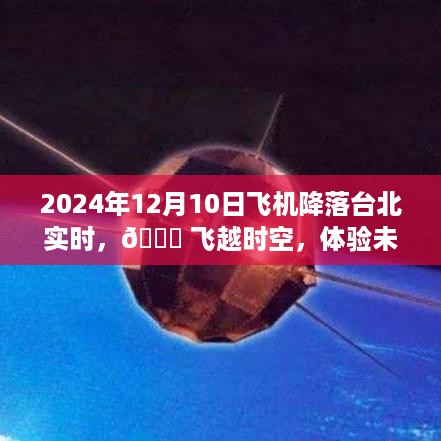 🌟 飞越时空之旅，台北智能降落新纪元体验未来飞行之旅（2024年）