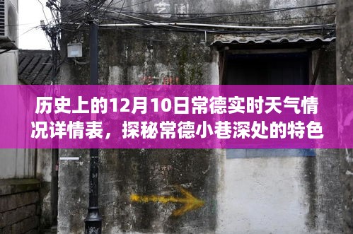 历史上的12月10日常德实时天气下的惊喜邂逅，探秘常德小巷特色小店