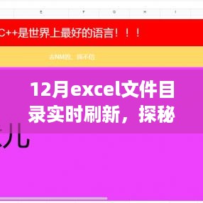 探秘小巷深处的美食宝藏，Excel文件目录实时刷新指南（附12月美食推荐）