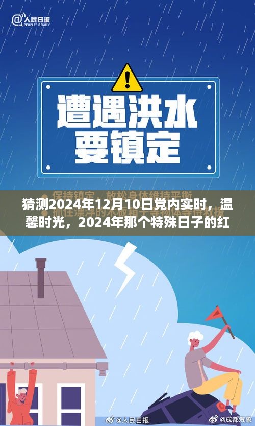 红色纽带见证温馨时光，党内实时下的特殊日子展望 —— 预测于2024年12月10日。