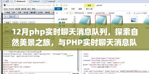 PHP实时聊天消息队列与自然美景之旅，探寻内心宁静的旅程